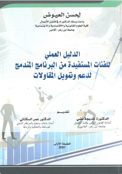 الدليل العملي للفئات المستفيدة من البرنامج المندمج لعدم و تمويل المقاولات